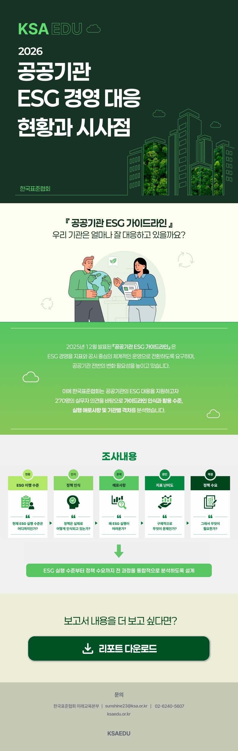 공공기관 ESG 경영 대응 현황과 시사점